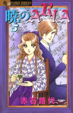 暁のＡＲＩＡ 5