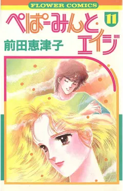ぺぱーみんと・エイジ 11