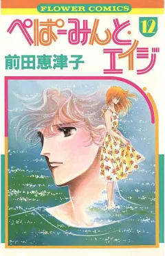 ぺぱーみんと・エイジ 12