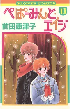 ぺぱーみんと・エイジ 13