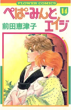 ぺぱーみんと・エイジ 14