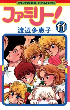 ファミリー! 11