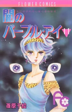 闇のパープル・アイ 11