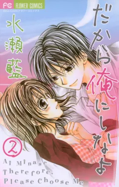 だから俺にしなよ 2