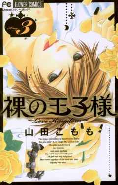 裸の王子様〜Love Kingdom〜 3