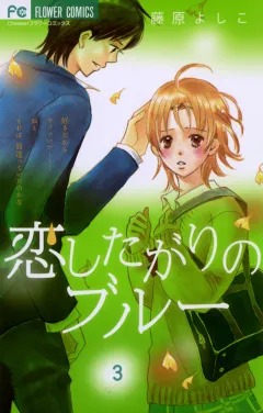 恋したがりのブルー 3