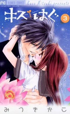 キス/はぐ 3