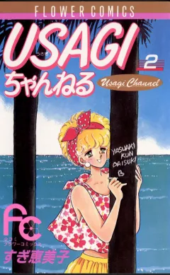 USAGIちゃんねる 2