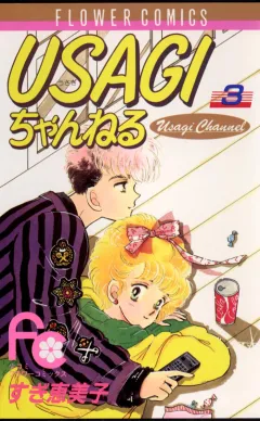 USAGIちゃんねる 3