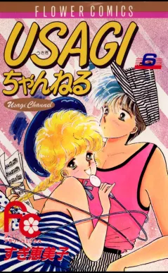 USAGIちゃんねる 6