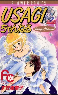 USAGIちゃんねる 7