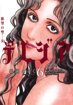 欲望の聖女（セイント）令嬢テレジア 6