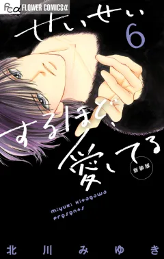 せいせいするほど、愛してる 6