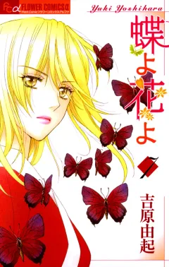 蝶よ花よ 7
