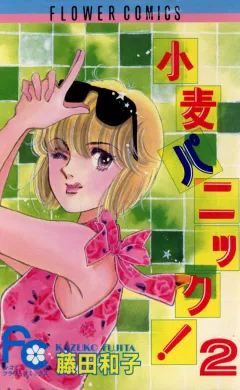 小麦パニック! 2