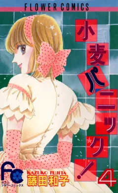 小麦パニック! 4
