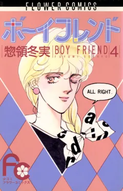 ボーイフレンド 4