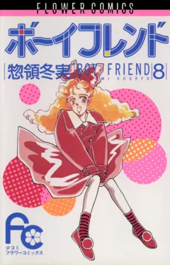 ボーイフレンド 8