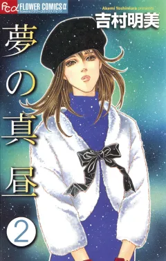夢の真昼 ２