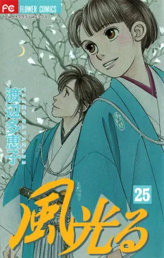 風光る 25