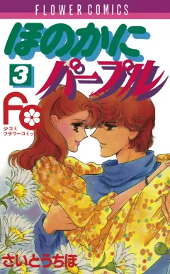 ほのかにパープル 3