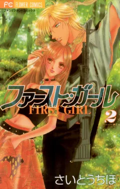 ファースト・ガール 2