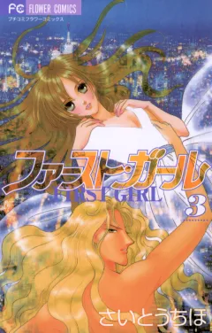 ファースト・ガール 3