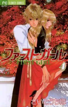ファースト・ガール 4
