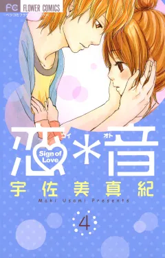 恋＊音 4