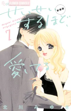 せいせいするほど、愛してる 7