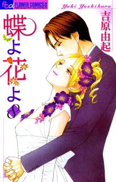 蝶よ花よ 8