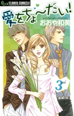 愛をちょーだい! 3