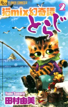 猫mix幻奇譚とらじ 2