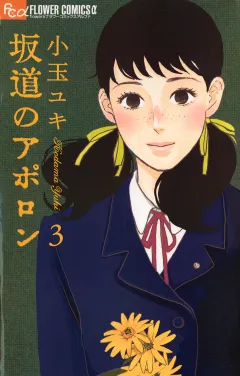 坂道のアポロン 3