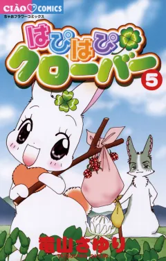 はぴはぴクローバー 5