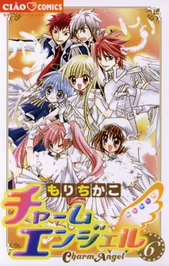 チャームエンジェル 6