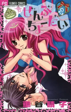 ぜんぶちょーだい 2