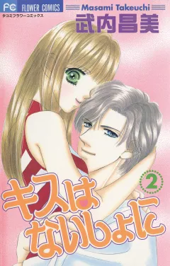 キスはないしょに 2