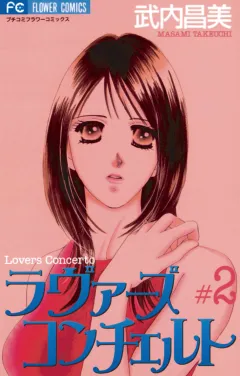 ラヴァーズ コンチェルト 2