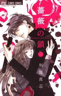 薔薇の鎖 3