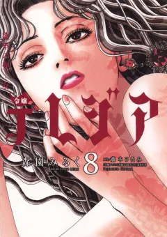欲望の聖女（セイント）令嬢テレジア 8