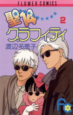 聖14グラフィティ 2