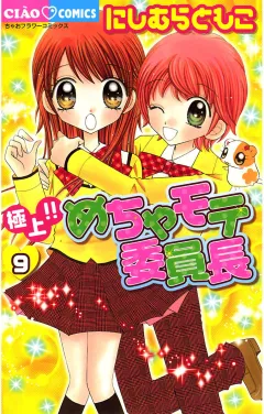 極上!!めちゃモテ委員長 9