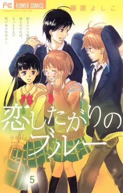 恋したがりのブルー 5