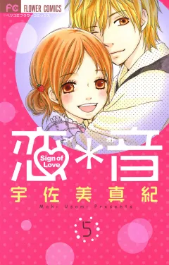 恋＊音 5
