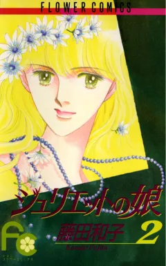 ジュリエットの娘 2