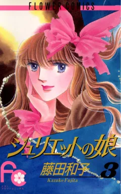 ジュリエットの娘 3