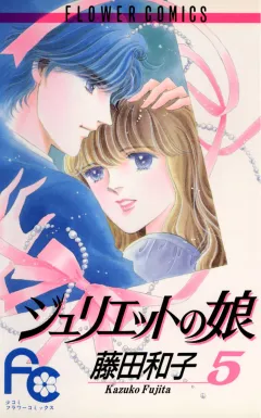 ジュリエットの娘 5