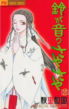 鈴が音のさやさや 2