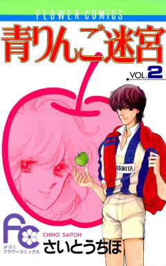 青りんご迷宮 2